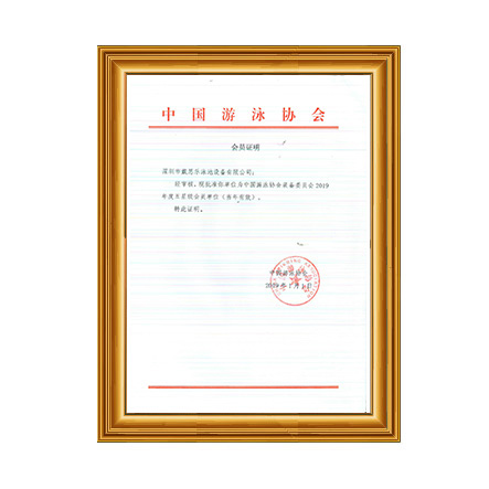 2019年中國游泳協(xié)會裝備委員會五星級會員證書 - 戴思樂科技集團(tuán)有限公司