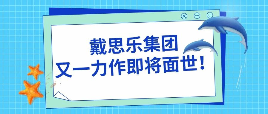 <b>阜陽堯泰漢海海洋館——戴思樂集團又一力作即將面世！</b>