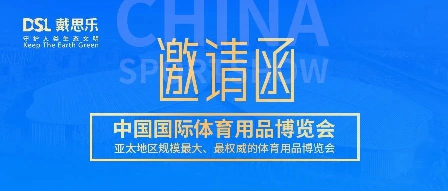 叮！你有戴思樂2020體博會邀請函，請注意查收！