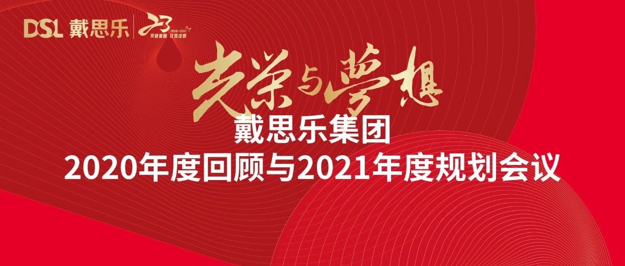 <b>戴思樂(lè)年度新聞|光榮與夢(mèng)想——2020年度回顧與2021年度規(guī)劃會(huì)議</b>