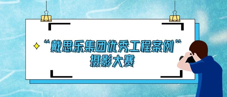 <b>揭曉！2020“戴思樂集團優(yōu)秀泳池工程案例”攝影大賽結果！</b>