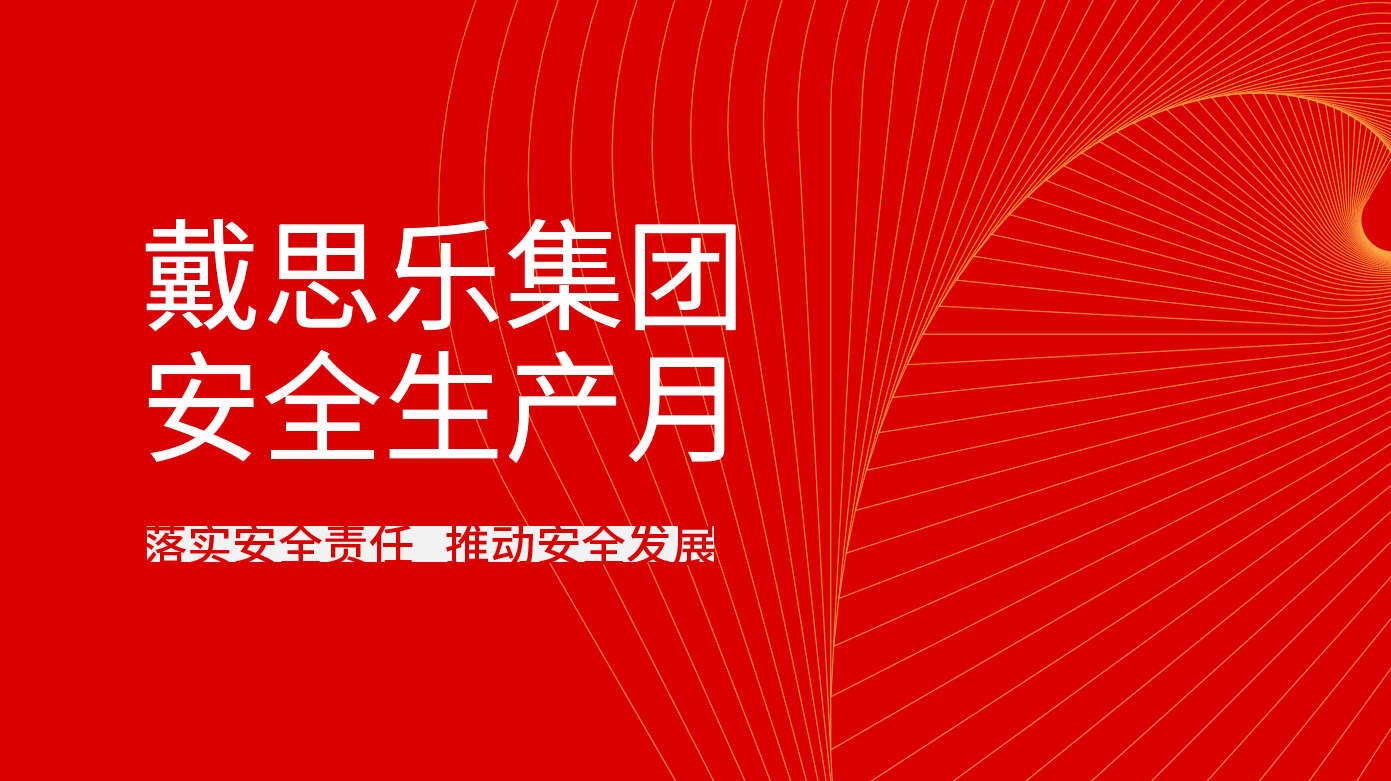 <b>戴思樂(lè)集團(tuán)全面開(kāi)展2021年“安全生產(chǎn)月”系列活動(dòng)</b>