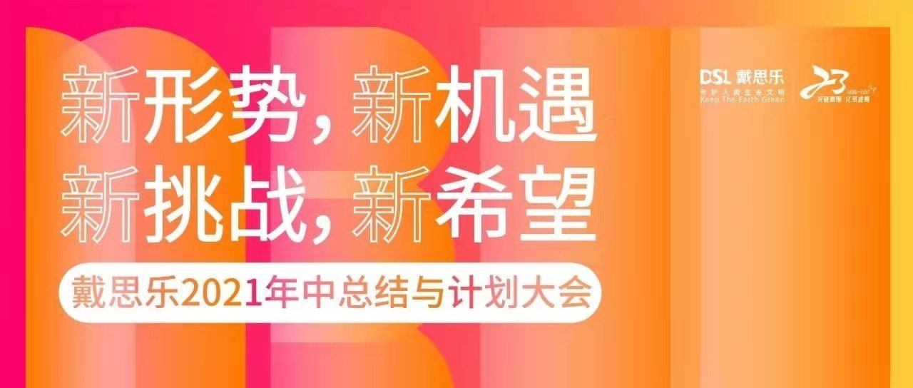 <b>熱烈祝賀戴思樂集團2021年中總結(jié)與計劃大會圓滿召開！</b>