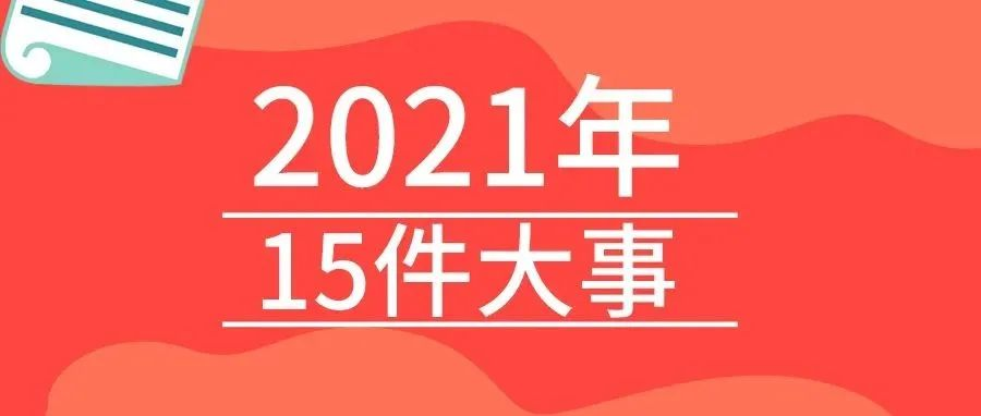 <b>戴思樂(lè)2021年的15件大事，我們一起見(jiàn)證！</b>