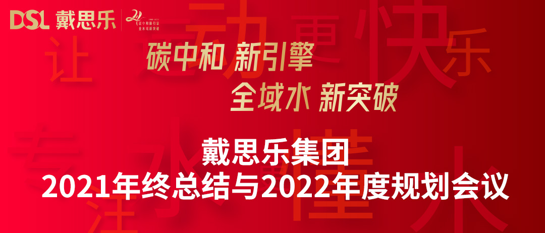 <b>年度新聞|戴思樂(lè)集團(tuán)召開(kāi)“2021年終總結(jié)與2022年度規(guī)劃會(huì)議”</b>