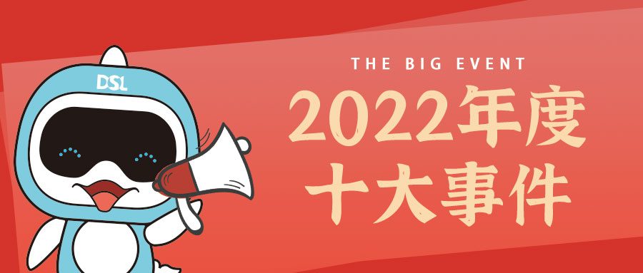 <b>年度新聞| 戴思樂2022年的10件大事，我們一起見證！</b>