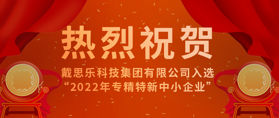 <b>智能智造開新篇！戴思樂科技集團(tuán)有限公司成功入選“2022年專精特新中小企業(yè)</b>