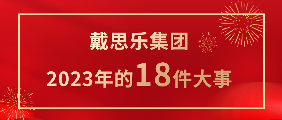 我們一起走過！戴思樂集團2023年的18件大事！