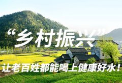 守護綠水青山，戴思樂為農村污水“把脈開方”！